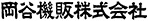 岡谷機販株式会社