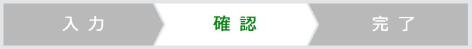 確認