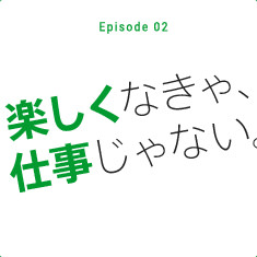 楽しくなきゃ、仕事じゃない