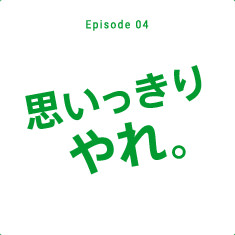 思いっきりやれ。