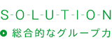 solution 総合的なグループ力