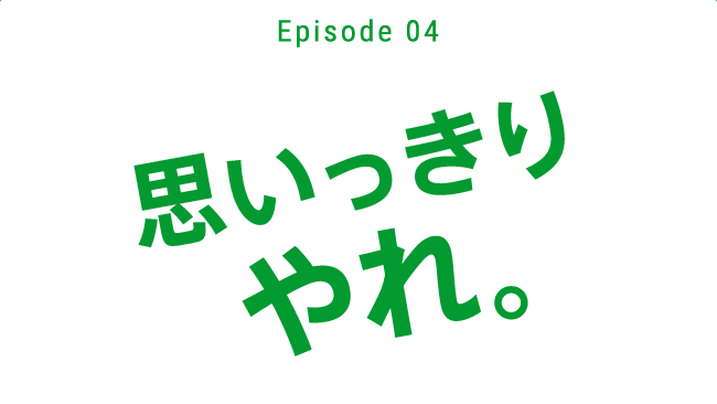 思いっきりやれ。