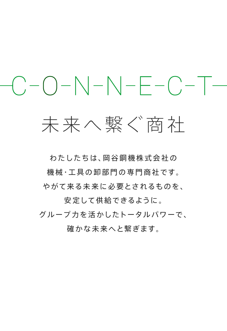 未来へ繫ぐ商社