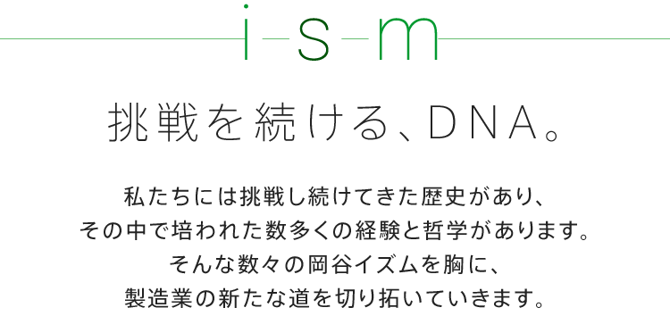 挑戦を続けるDNA