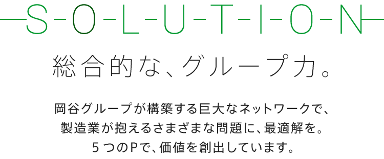 未来へ繋ぐ商社